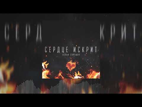 Аслан Улпанов - Cердце искрит (Official audio 2022)