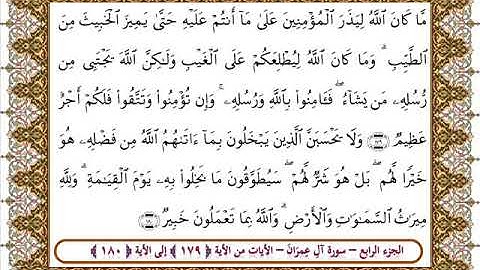 سورة آل عمران من الأية 179- 180بصوت الشيخ على جابر