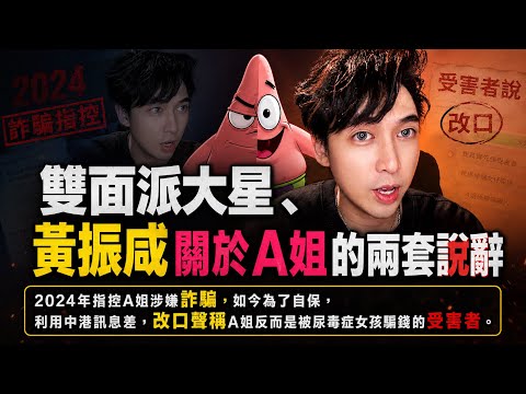 雙面派大星！黃振咸關於A姐的前後矛盾兩套說辭