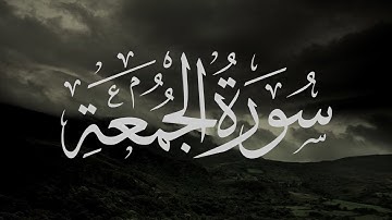 سورة الجمعة | عيسى بن عبداللطيف