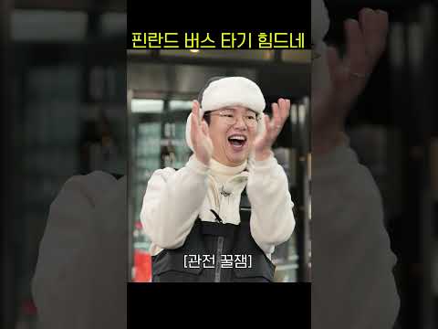 핀란드 버스 타려면 달리기 해야 함  #세차jang ｜KBS 방송