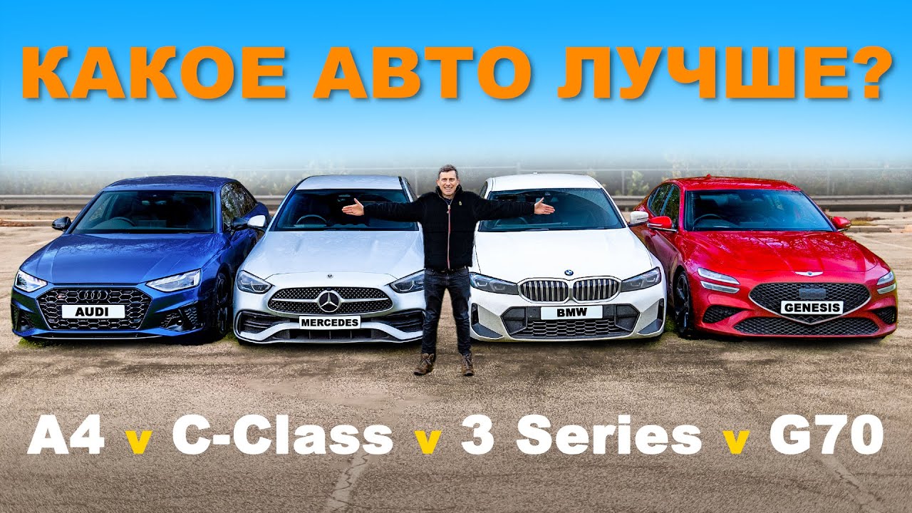 BMW или Mercedes или Audi или Genesis или DS: ГРУППОВОЙ ТЕСТ - YouTube