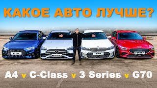 BMW или Mercedes или Audi или Genesis или DS: ГРУППОВОЙ ТЕСТ