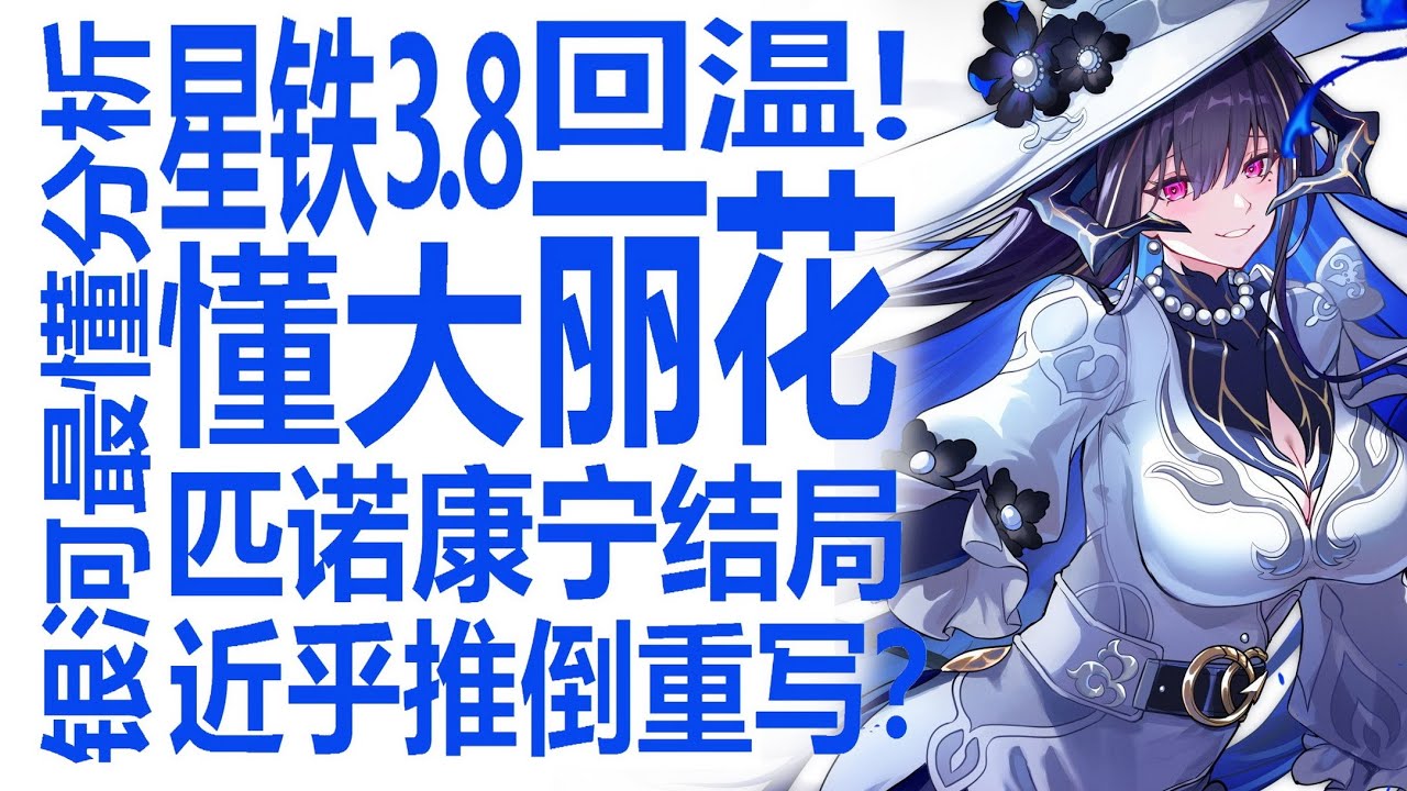 星穹铁道3.8回温？社区风评显著上升！匹诺康尼剧情直接改写？大丽花塑造意外有趣！银河系最懂二次元的男人狠狠锐评！原神团队救火？米哈游社区有些观点让台笑大方！