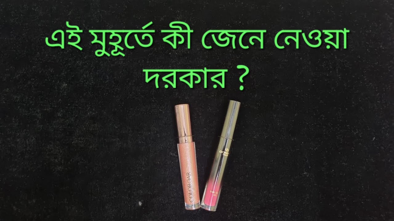 এই মুহূর্তে কী জেনে নেওয়া দরকার? 
