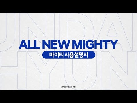 마이티 영상 사용설명서 - 표시/경고등 3편 (SCR 관련 경고등/타코그라프 경고등/PTO 관련 경고등/브레이크 관련 경고등)