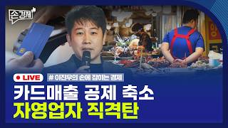 [Economy in Hand] Reduction in Sales Tax Deductions | Expansion of Unemployment Benefits | Gyeong...