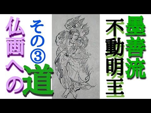 仏画への道】墨善流で「不動明王」を描く！その③ - YouTube