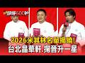 2026米其林名單揭曉！台北晶華酒店晶華軒 掬晉升一星 台南予島也摘星了【頭條600秒】