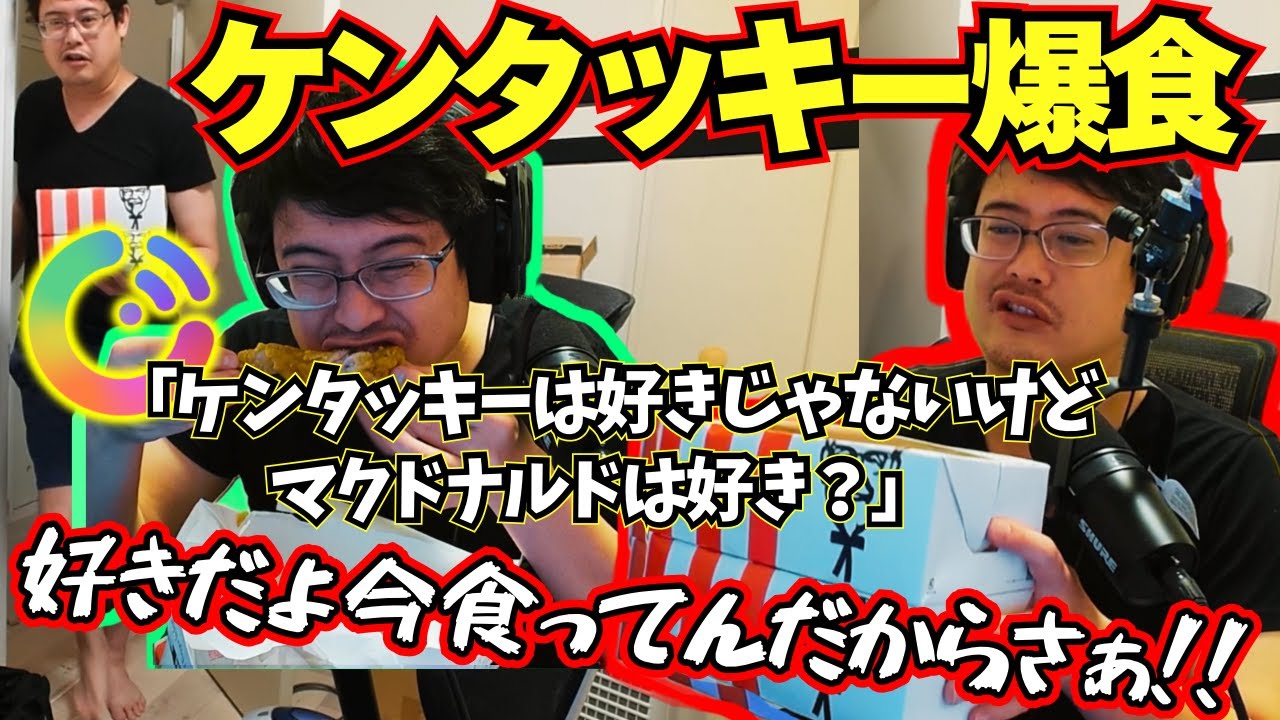 【後編】朝4時にcotomoと喧嘩しながらケンタッキーを爆食するよっちゃん 【2024/9/29】