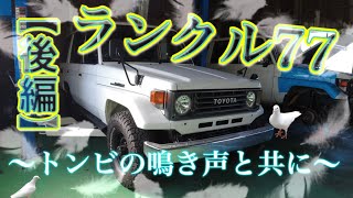 ランクル70】（後編）ツナギ男のシャックル交換 ランドクルーザー