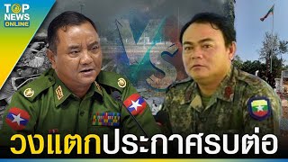 KNU ไม่เห็นหัว “หม่องชิตตู่” ประกาศรบต่อ ยัน KNLA ไม่ถอยทัพเมียวดีแน่ | TOPUPDATE