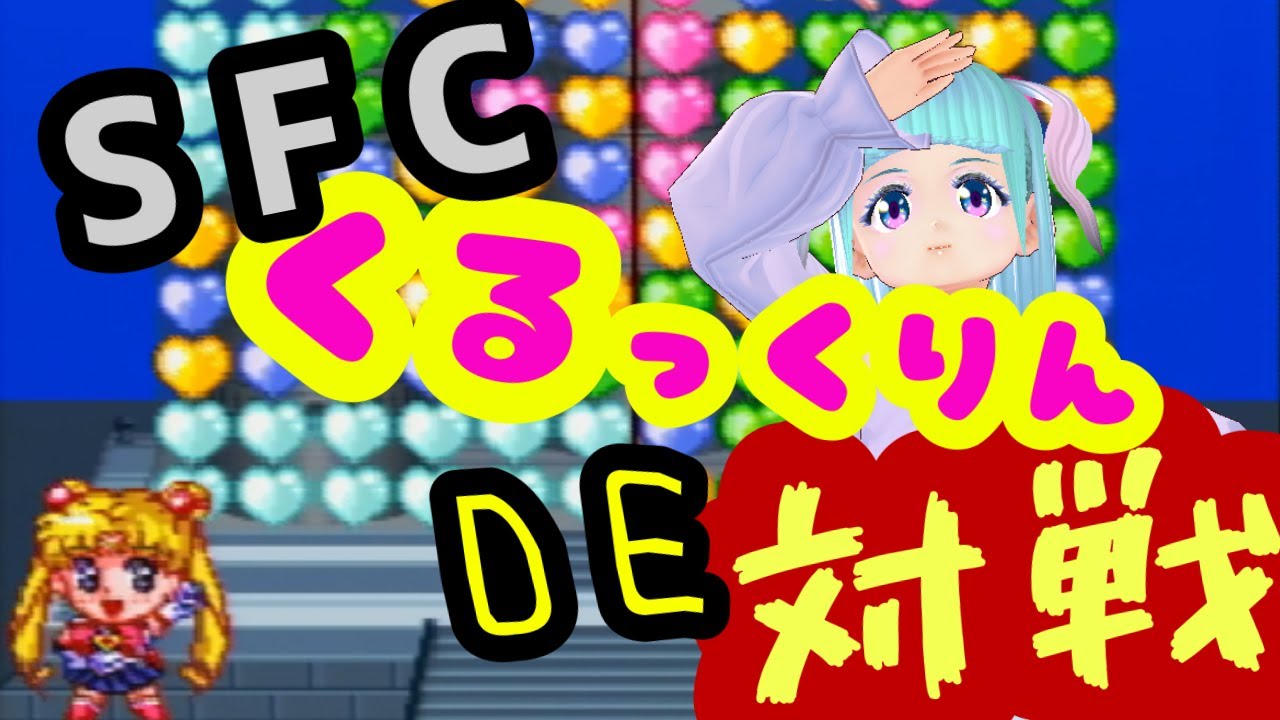 第1回】美少女戦士セーラームーンS くるっくりんをクリアするよ【SFC