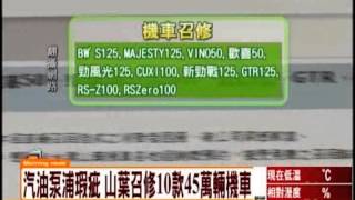 10款車恐突熄火山葉召修45萬輛機車 Yamaha 熄火