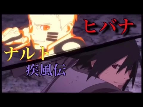 【MAD】ナルト疾風伝 × ヒバナ