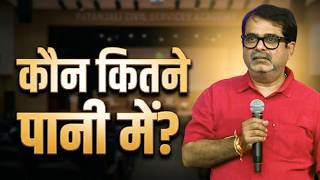 How Deep Is Your Knowledge: IAS Aspirants Open Quiz Challenge #UPSC #CivilServices #OjhaSir