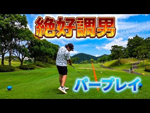 スイング改造したら絶好調！？ナイスショット連発！！