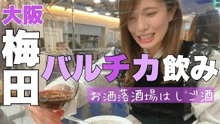 [Directly connected to Osaka Station! LUCUA] Drinking alone at a rumored bar where lines form eve...