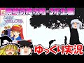 【ゆっくり実況】ときめきメモリアル・藤崎詩織攻略:三年生編
