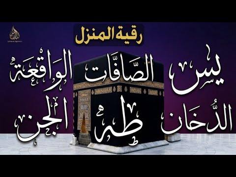 رقية المنزل وجلب البركة ( سورة يس+ الصافات + الدخان + طه + الواقعة + الجن )بصوت الشيخ / أحمد العجمى