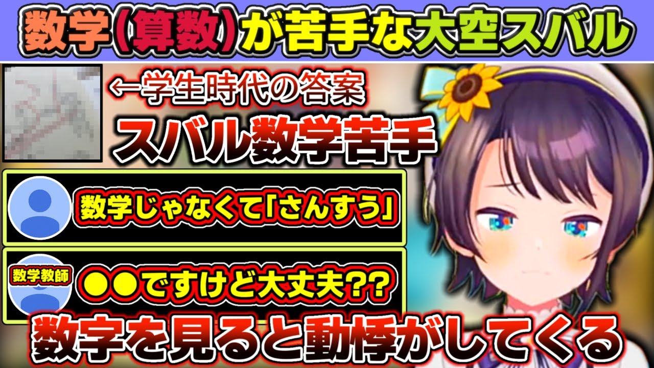 リスナーから『苦戦してるのは数学ではなくさんすう』と辛辣な言葉が飛んでくるも、実際に過去『ひっ算に苦戦』『数学教師から辛辣なコメントが付いた』過去を持つ大空スバル【ホロライブ/大空スバル】