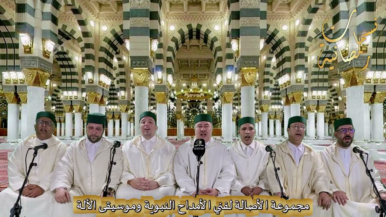 نسمات رمضانية  الحصة رقم 3  _ حجازيات - من أداء مجموعة الأصالة للأمداح النبوية  بإشراف محسن نورش