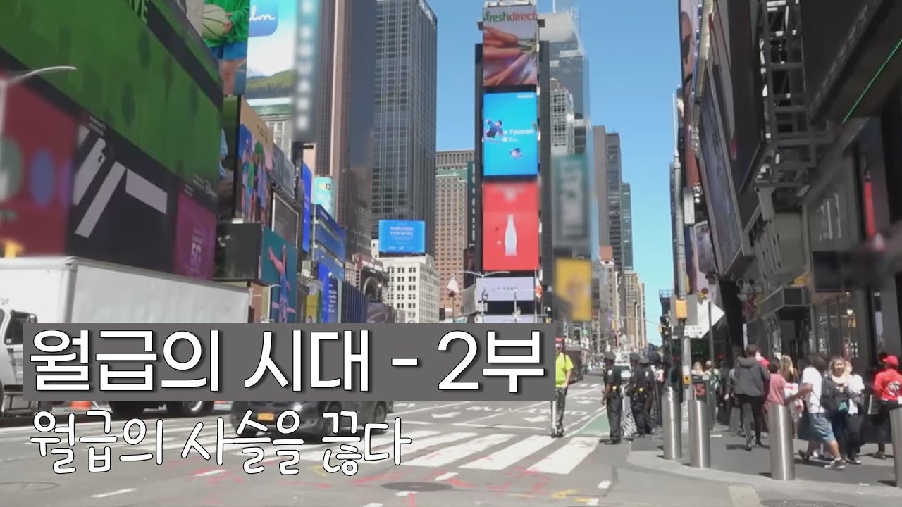 월급의 시대 2부 - 월급의 사슬을 끊다 - YouTube