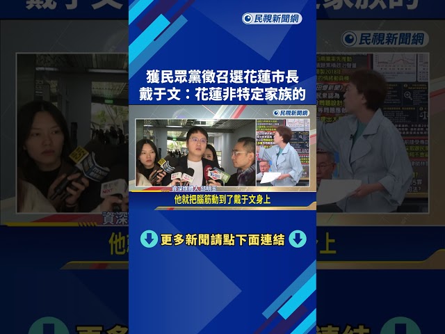 民眾黨徵召"參選花蓮市長" 戴于文:這裡不是特定政治家族的－民視新聞