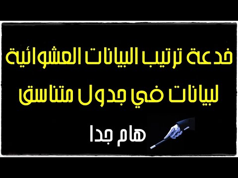 خدعة ترتيب البيانات العشوائية لبيانات في جدول متناسق هام جدا