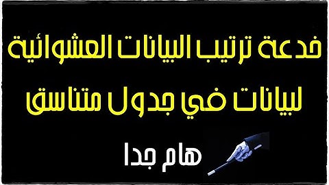 خدعة ترتيب البيانات العشوائية لبيانات في جدول متناسق - هام جدا