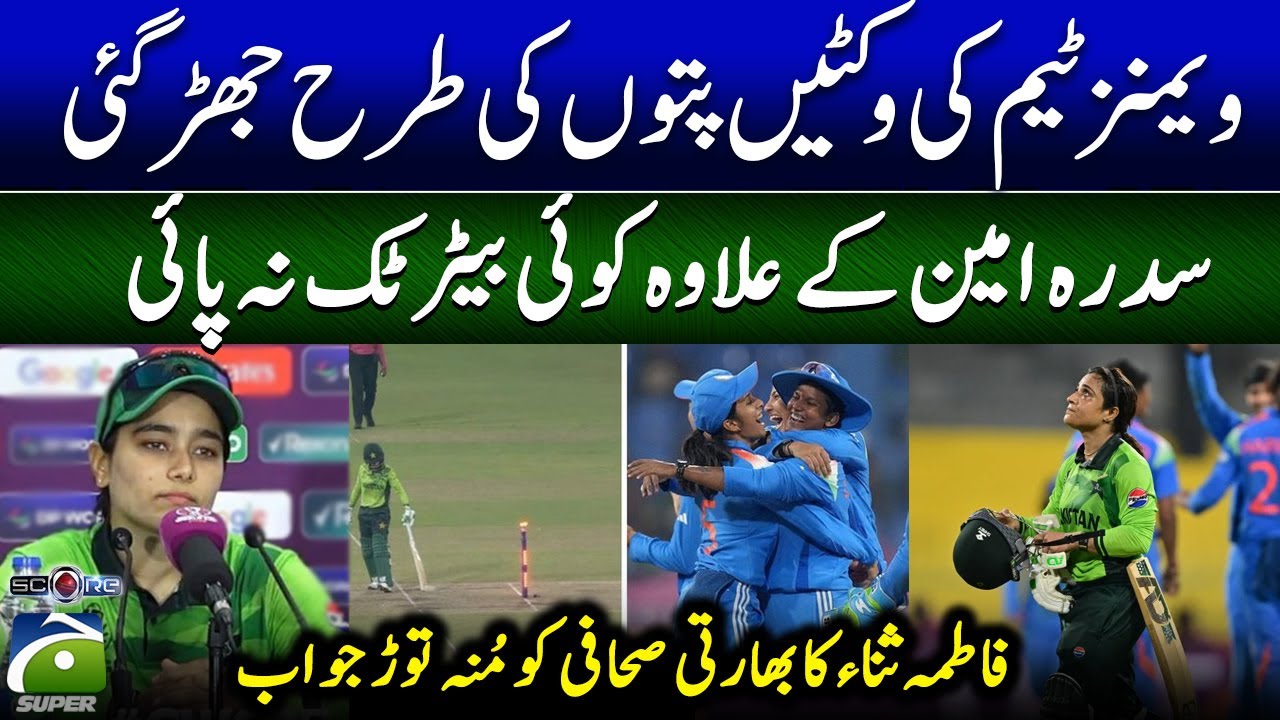 Fatima Sana's response to Indian journalist - Pakistan Women's team wickets fell like leaves - 𝗦𝗰𝗼𝗿𝗲