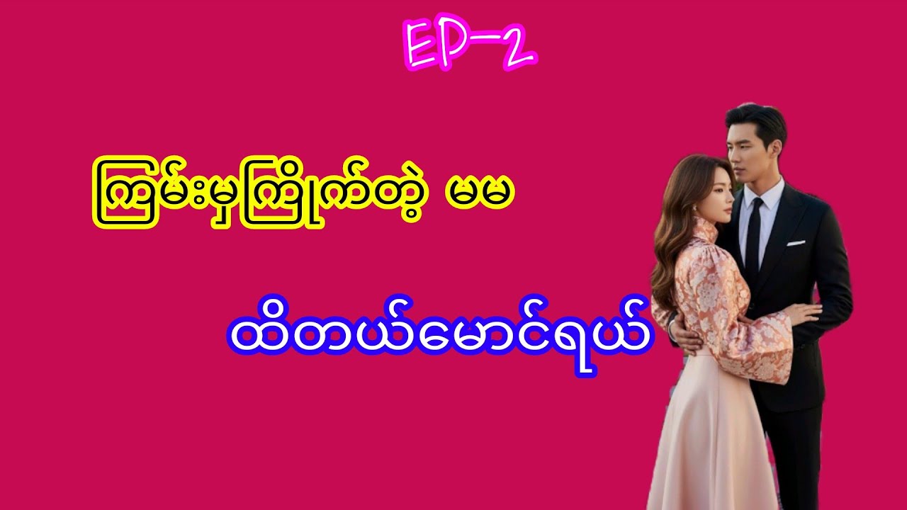 အသံဇာတ်လမ်း#myanmaraudiobook#အချစ်ဇာတ်လမ်း#audiobooks#novel#Thiri
