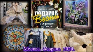 &quot;ПОДАРОК ВЕСНЫ&quot; - выставка-продажа в Московском Доме Художника. Москва. Кузнецкий мост. Февраль 2024