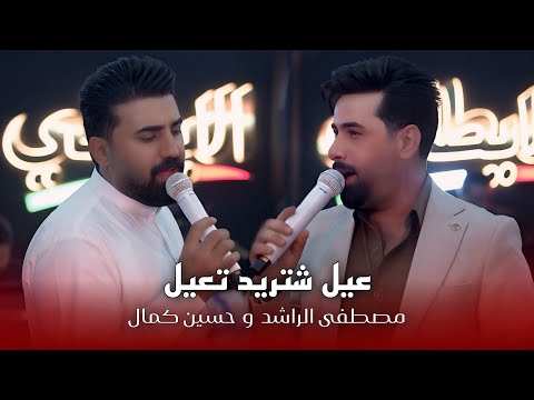 ديو مصطفى الراشد وحسين كمال - عيل شتريد تعيل ماعلي صوتي #حصريا 2026 حفلة الايطالي بار 🔥