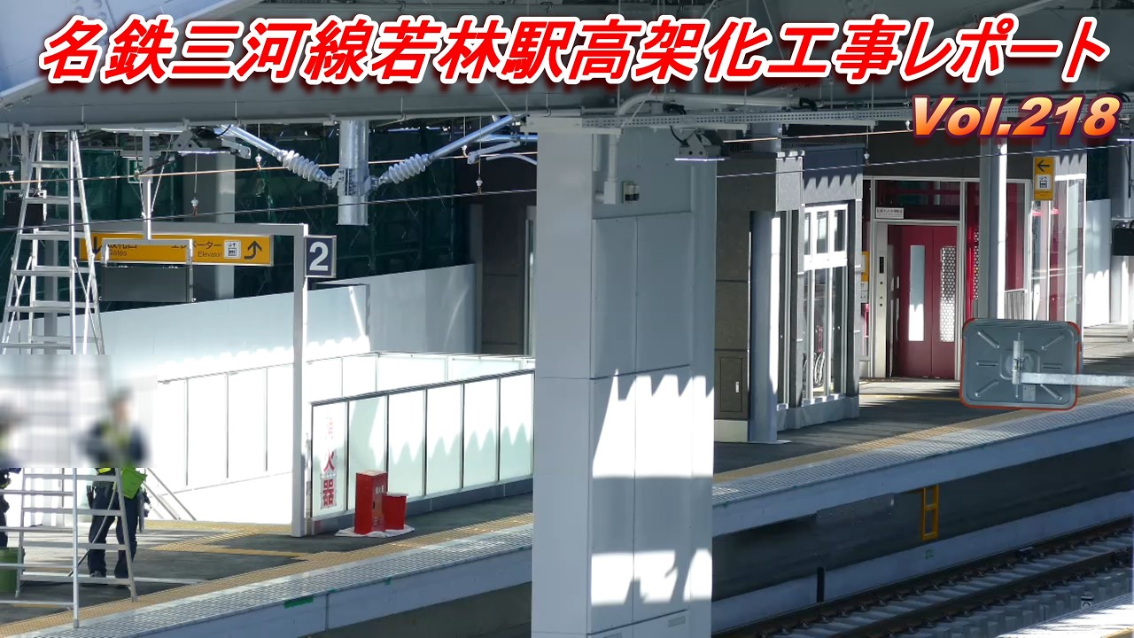 名鉄三河線若林駅高架化工事レポート Vol.218 - YouTube