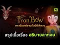 สาวน้อยฟรานกับมิติพิศวง สรุปเนื้อเรื่อง อธิบายฉากจบ | Fran Bow