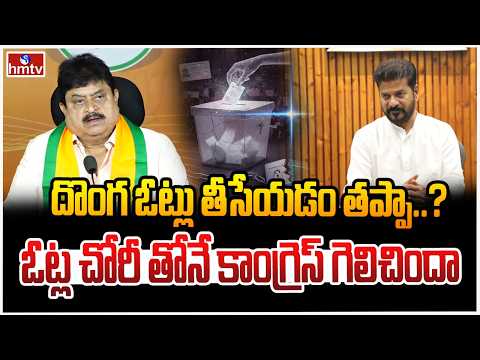 దొంగ ఓట్లు తీసేయడం తప్పా..? | Ramachander Rao Sensational Comments On Congress | hmtv