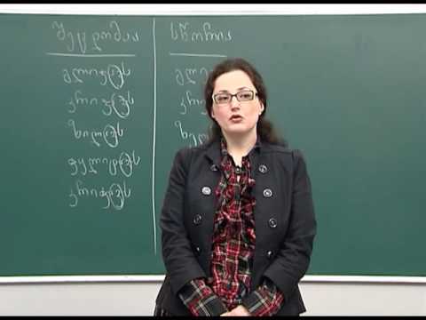 ფუძემონაცვლე ზმნების წარმოება და მართლწერა