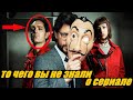 15 САМЫХ ИНТЕРЕСНЫХ ФАКТОВ сериала "БУМАЖНЫЙ ДОМ" (LA CASA DE PAPEL)