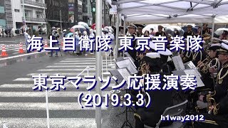 海上自衛隊 東京音楽隊『東京マラソン2019 応援演奏』 【2019.3.3】