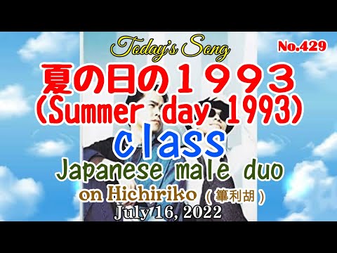 「夏の日の1993」～ class ～ 今日の１曲（2022.07.16）