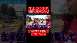 【wakatte.切り抜き】物理0点からの面接で逆転合格