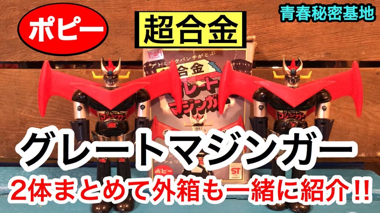 ポピーの超合金 グレートマジンガーを紹介‼︎ 外箱も一緒に徹底解説