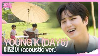 Young K (DAY6) - 예뻤어 (acoustic ver.) [더 슈돌즈-영케이의 고막삼촌] | KBS 261028 방송
