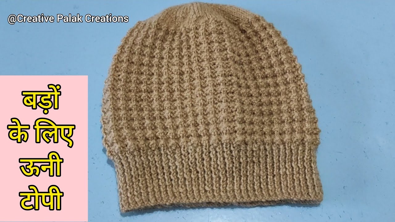 बड़ों के लिए बनाएं सिंपल और सुंदर ऊनी टोपी | Beautiful woollen cap for men's and women's simple easy