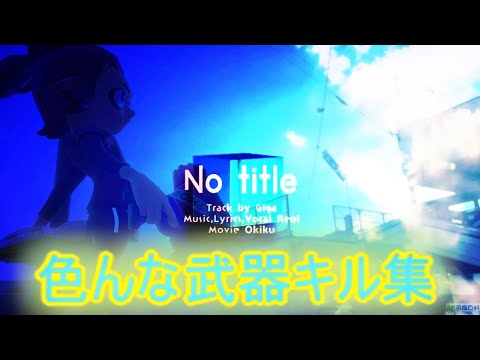 【Splatoon2】爽快！♨色んな武器キル集♨【No title】
