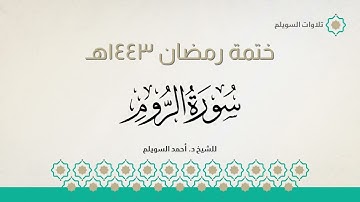 سورة الروم كاملة || الشيخ د. أحمد بن نجيب السويلم || ختمة رمضان ١٤٤٣هـ