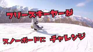 【スキー】フリースキー ヤーがスノーボードに挑戦！！