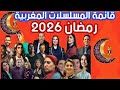 جميع مسلسلات رمضان 2026 مغربية