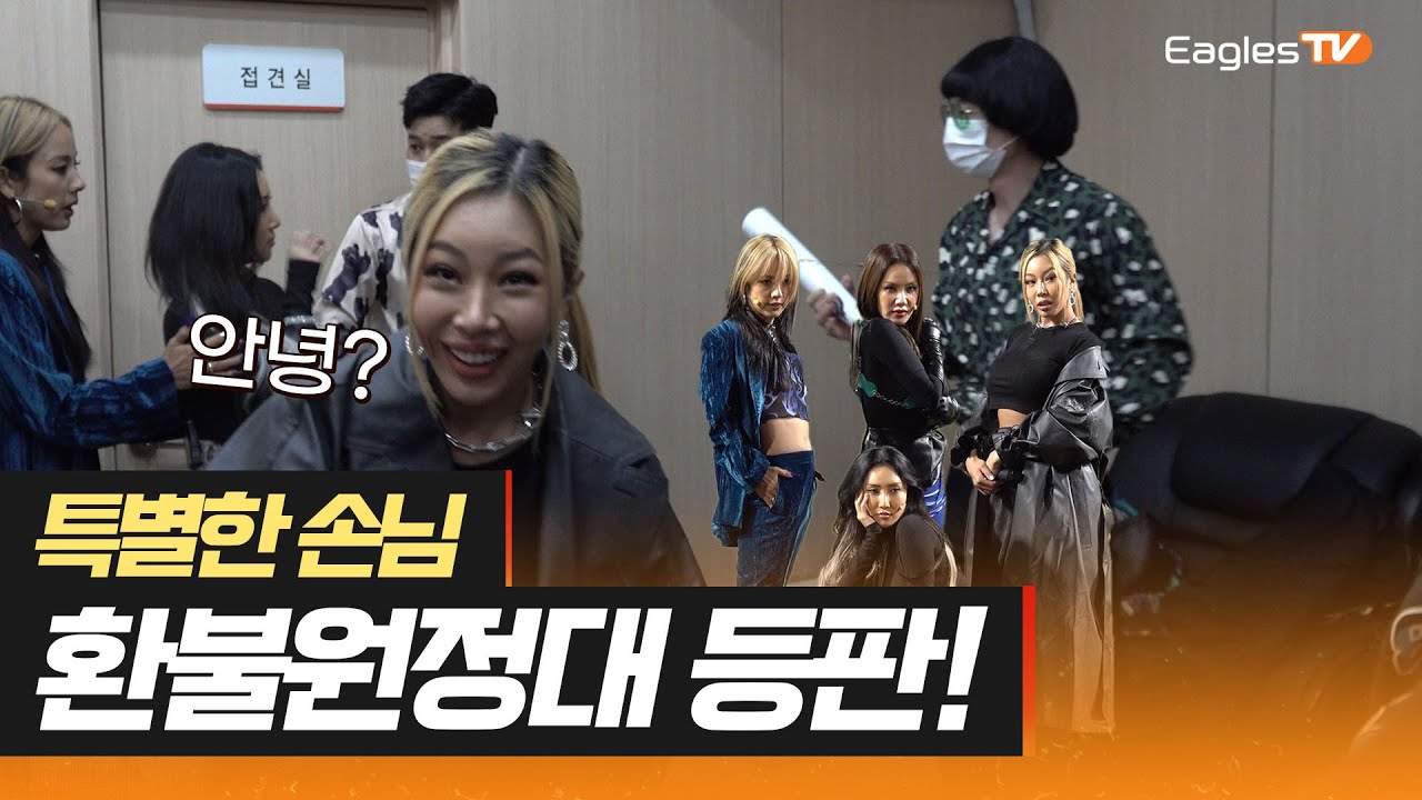 특별한 손님! 환불원정대 등판 [이글스TV]